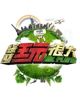 方言厨房综艺海报
